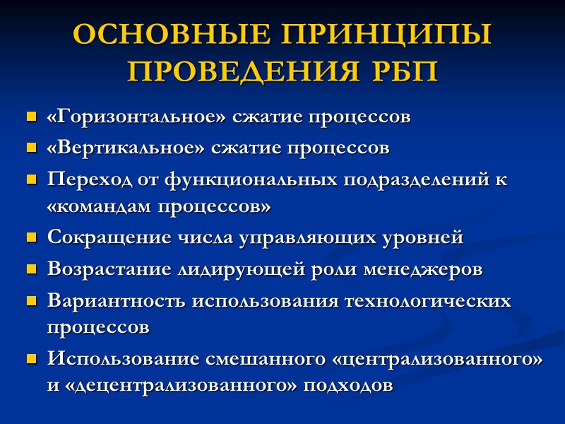 ОСНОВНЫЕ ПРИНЦИПЫ ПРОВЕДЕНИЯ РБП «Горизонтальное» сжатие процессов «Вертикальное» сжатие процессов Переход от функциональных подразделений